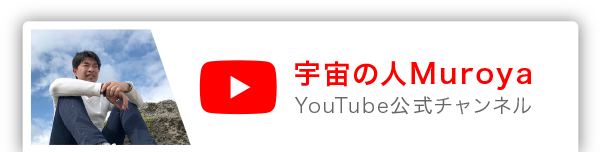 宇宙の人Muroya YouTube公式チャンネル